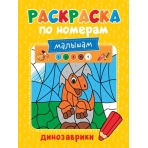 РАСКРАСКА ПО НОМЕРАМ МАЛЫШАМ. ДИНОЗАВРИКИ