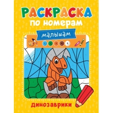 РАСКРАСКА ПО НОМЕРАМ МАЛЫШАМ. ДИНОЗАВРИКИ