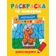 РАСКРАСКА ПО НОМЕРАМ МАЛЫШАМ. ДИНОЗАВРИКИ