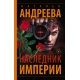 Наследник Империи