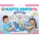Плакат-раскраска /Карта мира/ (формат А1)