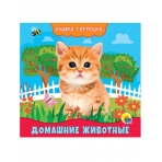 КНИЖКА-ГАРМОШКА. ДОМАШНИЕ ЖИВОТНЫЕ