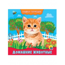 КНИЖКА-ГАРМОШКА. ДОМАШНИЕ ЖИВОТНЫЕ