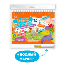 Книжка-раскраска для детей, с водным маркером в комплекте. Серия /Водная раскраска многоразовая/ арт. 64110 ДИНОЗАВРЫ /220х160 мм, 4 л., блок - мелованный картон 350 г/м2, кашированный, полноцветная печать, обл - картон,