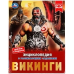 Викинги. Энциклопедия с развивающими заданиями. 197х255 мм, 7БЦ. 48 ст в кор.15шт