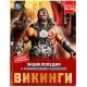 Викинги. Энциклопедия с развивающими заданиями. 197х255 мм, 7БЦ. 48 ст в кор.15шт
