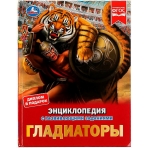 Гладиаторы. И. В. Афанасьева. Энциклопедия с развивающими заданиями. 48 стр. Умка в кор.15шт
