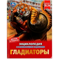 Гладиаторы. И. В. Афанасьева. Энциклопедия с развивающими заданиями. 48 стр. Умка в кор.15шт