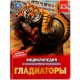 Гладиаторы. И. В. Афанасьева. Энциклопедия с развивающими заданиями. 48 стр. Умка в кор.15шт