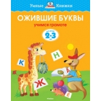 Ожившие буквы (2-3 года) (нов.обл.)