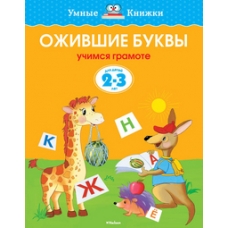 Ожившие буквы (2-3 года) (нов.обл.)