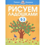 Рисуем ладошками (2-3 года)