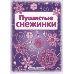 СНЕЖИНКИ. Пушистые снежинки. Вырезаем из бумаги 00-00007251