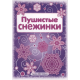 СНЕЖИНКИ. Пушистые снежинки. Вырезаем из бумаги 00-00007251