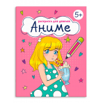 Книжка-Раскраска для детей. Серия /Раскраска для девочек/ арт. 65385 АНИМЕ /165×205 мм, 8 л., блок - офсет 100 г/м2, печать в одну краску, обл - мелованная бумага 150 г/м², мягкий переплёт (2 скобы),