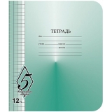 Тетрадь 12 л. кр. кл. КФОБ ВЕЛИКОЛЕПНАЯ ПЯТЕРКА офсет
