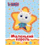 КОШЕЧКИ-СОБАЧКИ. ГЛАЗКИ. МАЛЕНЬКИЙ КОРОЛЬ