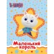 КОШЕЧКИ-СОБАЧКИ. ГЛАЗКИ. МАЛЕНЬКИЙ КОРОЛЬ