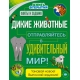 Дикие животные. Отправляйтесь в удивительный мир!
