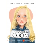 Таинственный сосед