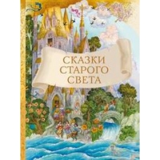 Внек.Чтение. Сказки старого света