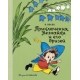 Приключения Незнайки и его друзей (рис. А. Лаптева)