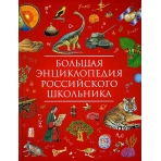 Большая энциклопедия российского школьника