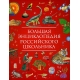 Большая энциклопедия российского школьника