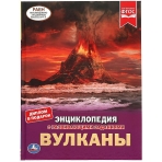 Вулканы.ЭНЦИКЛОПЕДИЯ А4 С РАЗВИВАЮЩИМИ ЗАДАНИЯМИ. 197х255мм, 48 стр.мелов. бумага. Умка в кор.15шт