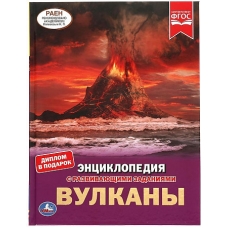 Вулканы.ЭНЦИКЛОПЕДИЯ А4 С РАЗВИВАЮЩИМИ ЗАДАНИЯМИ. 197х255мм, 48 стр.мелов. бумага. Умка в кор.15шт