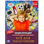 Все для мальчиков. ЭНЦИКЛОПЕДИЯ А4 С РАЗВИВАЮЩИМИ ЗАДАНИЯМИ. 197х255мм, 48 стр. Умка в кор.15шт