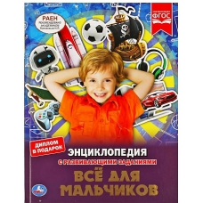 Все для мальчиков. ЭНЦИКЛОПЕДИЯ А4 С РАЗВИВАЮЩИМИ ЗАДАНИЯМИ. 197х255мм, 48 стр. Умка в кор.15шт