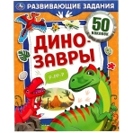 Динозавры. Развивающие задания.  215х275мм, 8стр. + 50 наклеек. Умка в кор.50шт