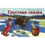 Грустная сказка(мультфильмы-малышам) 978-5-9930-2429-5