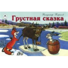 Грустная сказка(мультфильмы-малышам) 978-5-9930-2429-5