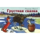 Грустная сказка(мультфильмы-малышам) 978-5-9930-2429-5