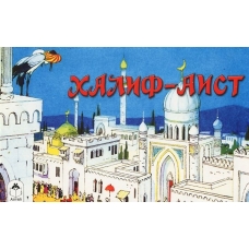 Халиф-Аист (мультфильмы малышам) 978-5-9930-2000-6