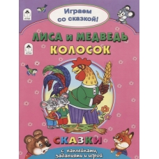 Лиса и медведь.Колосок..(Поиграем со сказкой) 978-5-9930-2242-0