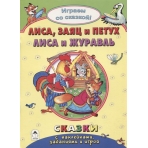 Лиса, заяц и петух. Лиса и журавль.(Поиграем со сказкой) 978-5-9930-2241-3