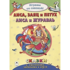 Лиса, заяц и петух. Лиса и журавль.(Поиграем со сказкой) 978-5-9930-2241-3