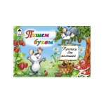 Пишем буквы (пропись альбомного спуска) 978-5-00161-040-3