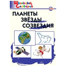 ШС Планеты, звезды, созвездия