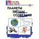 ШС Планеты, звезды, созвездия