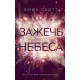 Влюбленные сердца. Зажечь небеса (#2)