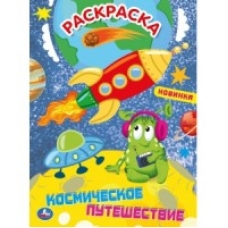 'УМКА'. КОСМИЧЕСКОЕ ПУТЕШЕСТВИЕ (ПЕРВАЯ РАСКРАСКА С ГОЛОГРАФИЧЕСКОЙ ФОЛЬГОЙ) 214Х290ММ в кор.50шт