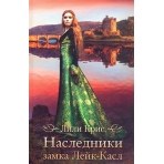Наследники замка Лейк-Касл