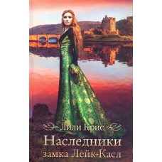 Наследники замка Лейк-Касл