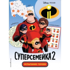 Суперсемейка-2. Испытание героев. Головоломки и игры