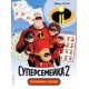 Суперсемейка-2. Испытание героев. Головоломки и игры