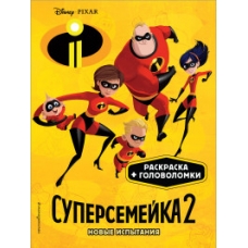 Суперсемейка-2. Новые испытания. Раскраски и игры
